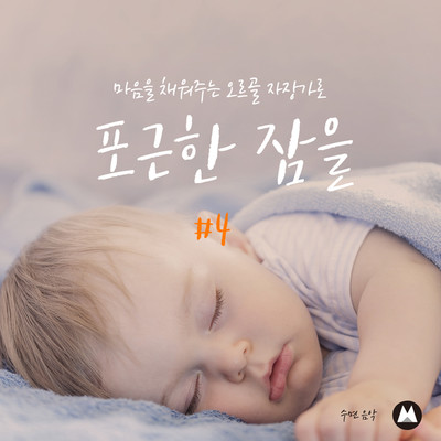 アルバム/Sleep Tight with the Heart-filling Music Box Lullabies #4/Sleep Music