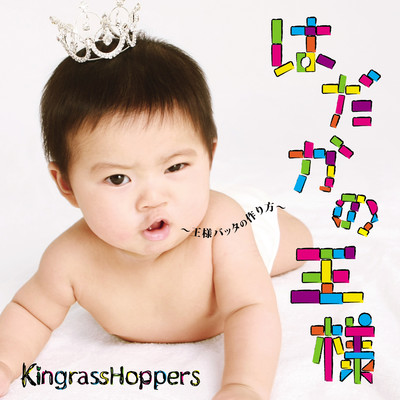 シングル/王様ゲーム/KingrassHoppers