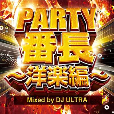 PARTY番長〜洋楽編〜 Mixed by DJ ULTRA/PARTY HITS PROJECT