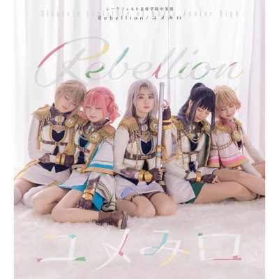 Rebellion／ユメみロ/シークフェルト音楽学院中等部