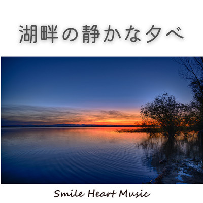 シングル/湖畔の静かな夕べ/Smile Heart Music