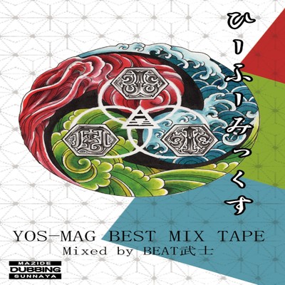 美しき緑の星 (feat. 誠)/YOS-MAG