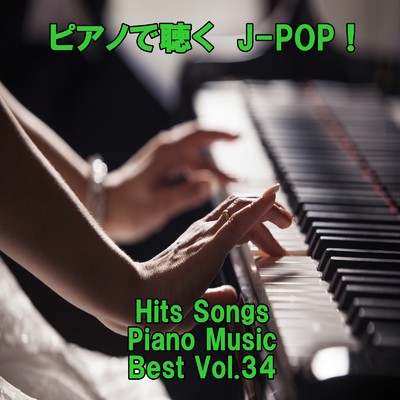 ピアノで聴くJ-POP ！ Hits Songs Piano Music Best Vol.34/ring of piano
