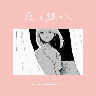 シングル/口約束/useless human being