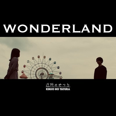 シングル/WONDERLAND/近所のやつら