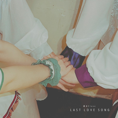 LAST LOVE SONG/僕のClove