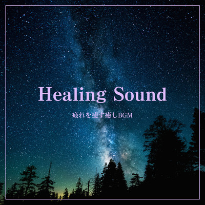 アルバム/Healing Sound -疲れを癒す癒しBGM -/ALL BGM CHANNEL