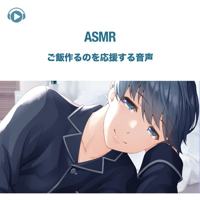 ASMR - ご飯作るのを応援する音声 , Pt. 01 (feat. ASMR by ABC & ALL BGM CHANNEL)/右脳くん