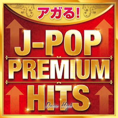 アルバム/アガる！J-POP PREMIUM HITS 〜Drive High〜 (DJ MIX)/DJ RUNGUN