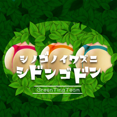 シノゴノイワズニシドンゴドン/GreenTingTeam