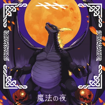 魔法の夜 (feat. アマギセーラ)/TAROLIN
