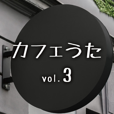 カフェうたVol.3/Various Artists