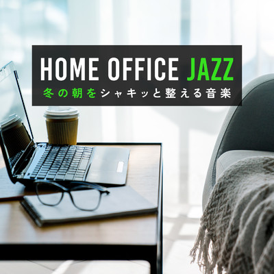 Home Office Jazz 〜冬の朝をシャキッと整える音楽〜/Circle of Notes & Love Bossa