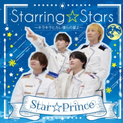 アルバム/Starring☆Stars〜キラキラヒカレ僕らの星よ〜/StarPrince