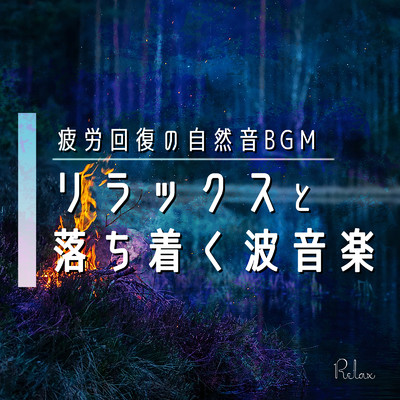 アルバム/疲労回復の自然音BGM:リラックスと落ち着く波音楽/healing music for sleep