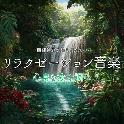 アルバム/自律神経を整えるためのリラクゼーション音楽 心身を癒す調べ/癒しのヒーリング音楽-瞑想とリラクゼーション-