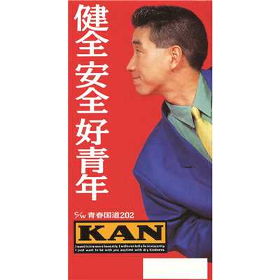 健全 安全 好青年/KAN