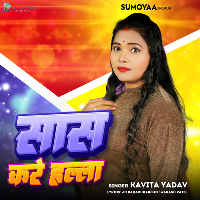 シングル/Saas Kare Halla/Kavita Yadav