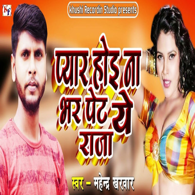 Pyar Hoi Na Bhar Pet Ye Raja/Mahendra Kharwar & Omkumar Kharwar