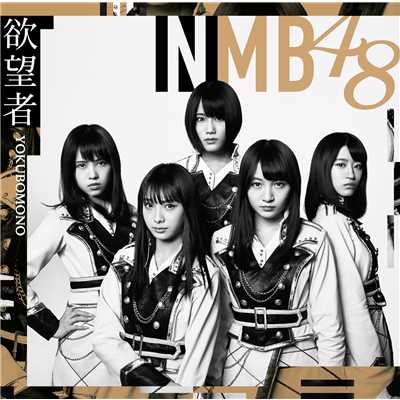 アルバム/欲望者(通常盤Type-D)/NMB48
