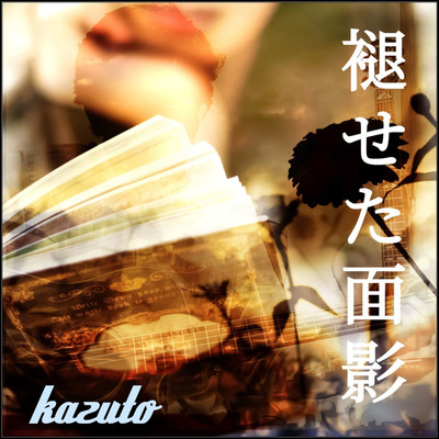 アルバム/褪せた面影/kazuto