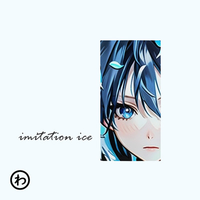 imitation ice/わしこ feat. 5UB ORCA