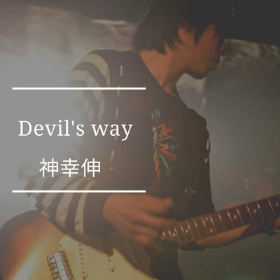 シングル/Devil's way/神幸伸
