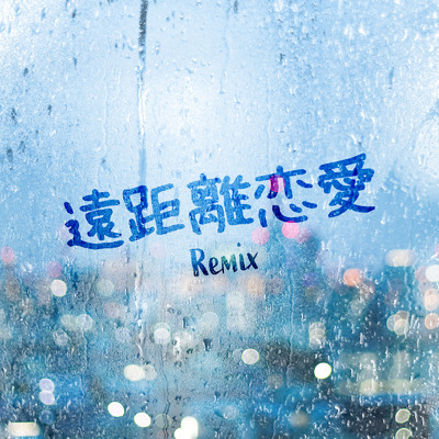 シングル/遠距離恋愛(REMIX)/8utterfly