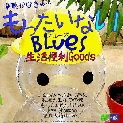 アルバム/もったいないBlues/生活便利Goods
