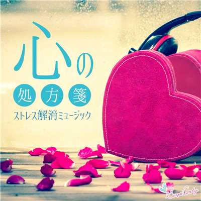 アルバム/心の処方箋 〜ストレス解消ミュージック〜/RELAX WORLD