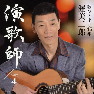 シングル/ああ上野駅/渥美二郎