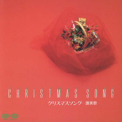 クリスマスソング -讃美歌-/新日本合唱団