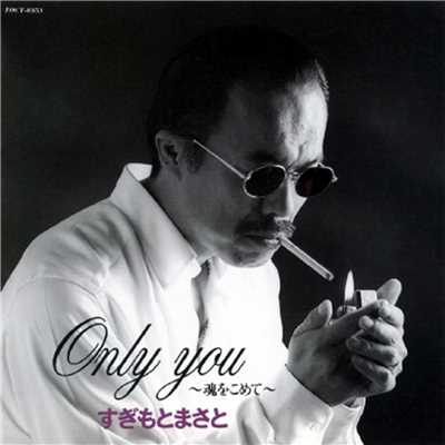 アルバム/Only You ～魂をこめて～/杉本真人