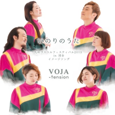 シングル/いのりのうた〜九州ゴスペルフェスティバル2019in博多イメージソング/VOJA-tension