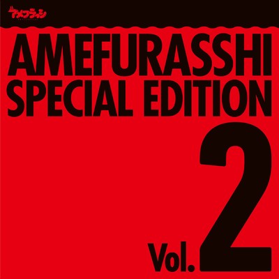 AMEFURASSHI SPECIAL EDITION Vol.2/アメフラっシ
