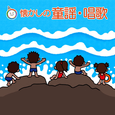 アルバム/みんなで歌おう 懐かしの童謡・唱歌 [2]/キッズソング ドリーム