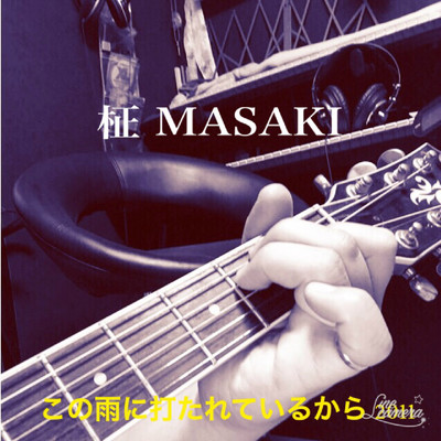 この雨に打たれているから2011/柾masaki