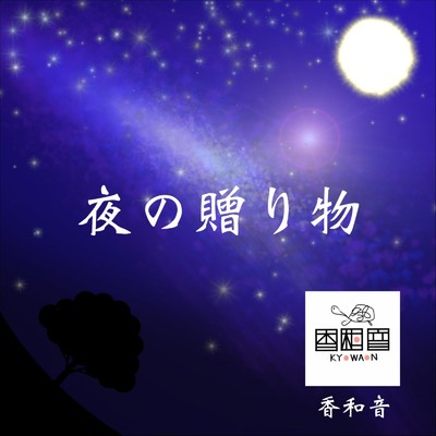 アルバム/夜の贈り物/香和音
