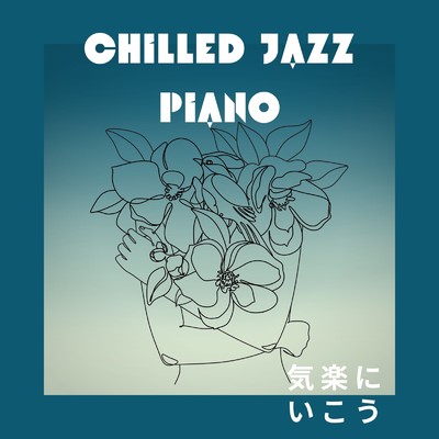 Chilled Jazz Piano 〜気楽にいこう〜/Diner Piano Company
