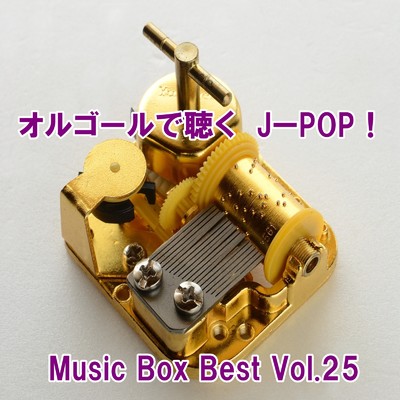 アルバム/オルゴールで聴くJ-POP ！ Music Box Best Vol.25/ring of orgel