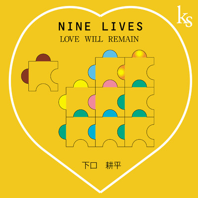 NINE LIVES 〜LOVE WILL REMAIN〜/下口耕平