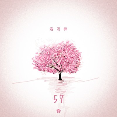 春泥棒 (Cover)/57