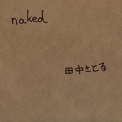 naked/田中さとる