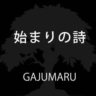 始まりの詩/GAJUMARU