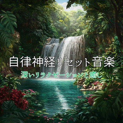 アルバム/自律神経リセット音楽 深いリラクゼーションと癒し/癒しのヒーリング音楽-瞑想とリラクゼーション-