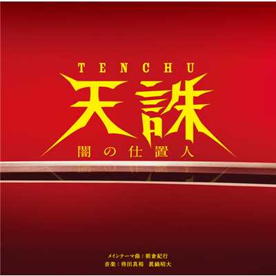 TENCHU-天誅-BALLAD VERSION/得田真裕