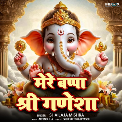 シングル/Mere Bappa Shri Ganesha/Shailaja Mishra