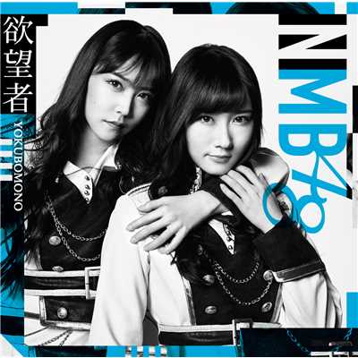 アルバム/欲望者(劇場盤)/NMB48