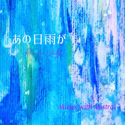 あの日雨が 〜Rain in July(2020 Remix)/Mieux090