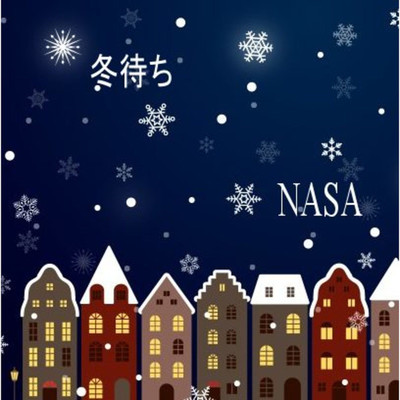 冬待ち/NASA
